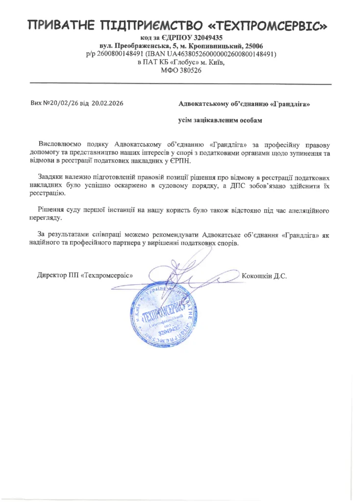 ПП «Техпромсервіс» — рекомендація щодо розблокування податкових накладних