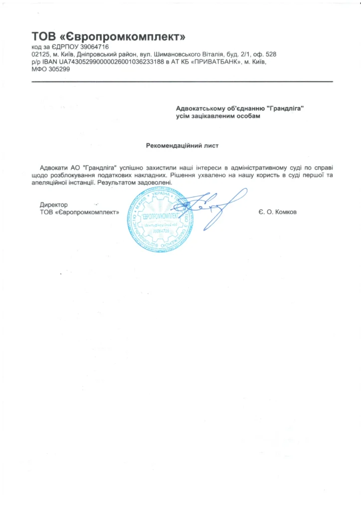 ТОВ «Європромкомплект» — рекомендація щодо розблокування податкових накладних